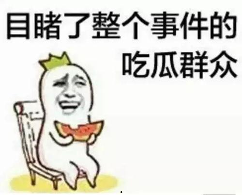 娱乐吃瓜酱管好你自己吧